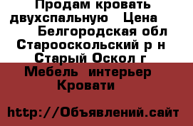 Продам кровать двухспальную › Цена ­ 2 500 - Белгородская обл., Старооскольский р-н, Старый Оскол г. Мебель, интерьер » Кровати   
